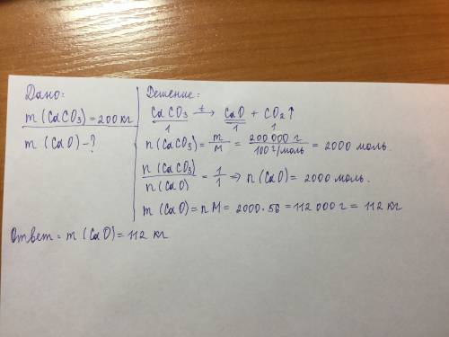 По . какое кол-во в кг оксида кальция получится при разложении 200кг карбоната кальция?