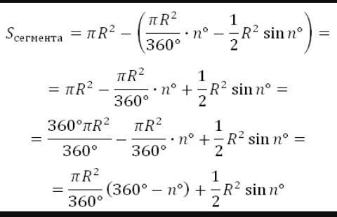 Выведите формулу для площади сегмента.