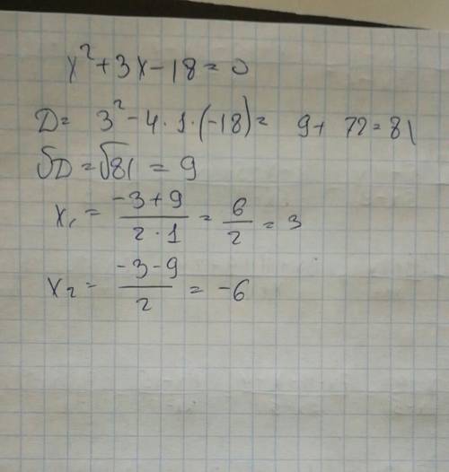 Найдите корень уравнения x^2 + 3x - 18 =0