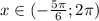 x \in(-\frac{5\pi}{6};2\pi)