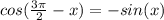 cos(\frac{3\pi }{2} -x) = -sin(x)