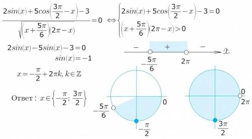 Решите уравнение 2 sin^x+5cos(3π/2-х)-3 все это выражение/корень из (х+5π/6)(2π-х)=0