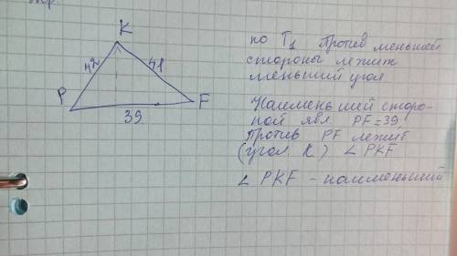 Втреугольнике pkf наименьшим углом является угол? , если сторона рк 42, рf 39, кf 41?