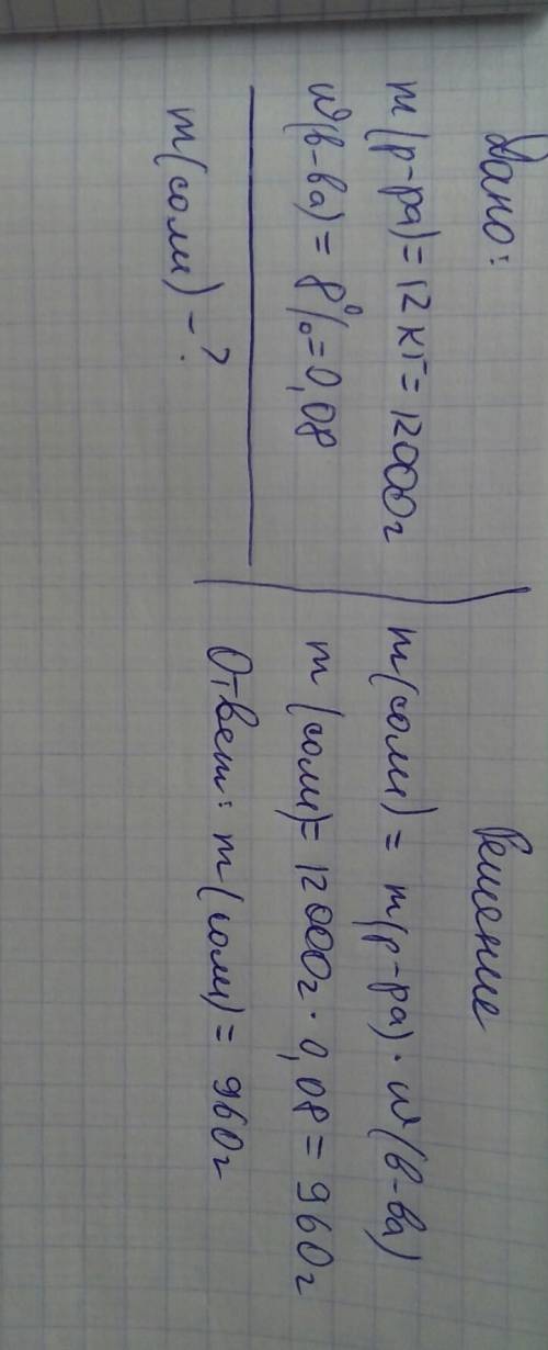 Сколько соли содержится в 12 кг 8%-ном растворе?