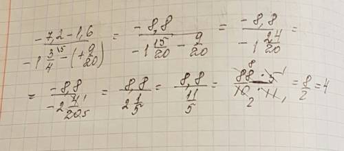 7,2-1,6 = -одна целая 3/4 минус (+9/20)