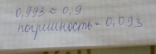 0.993 округлите до десятых и найдите погрешность