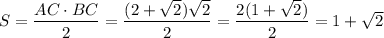 S=\dfrac{AC\cdot BC}{2}=\dfrac{(2+\sqrt{2})\sqrt{2}}{2}=\dfrac{2(1+\sqrt{2})}{2}=1+\sqrt{2}