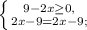 \left \{ {{9-2x \geq 0,} \atop {2x-9=2x-9;}} \right.