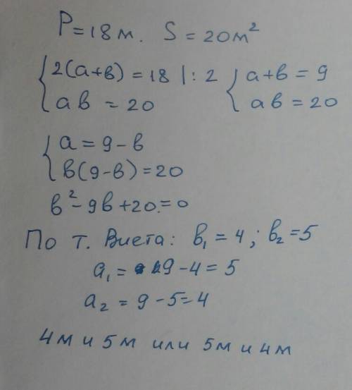 Решите : найдите стороны прямоугольника, если его периметр 18м, а площадь 20м²