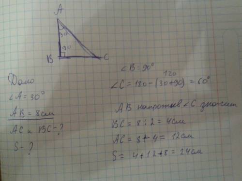 Дано прямоугольный треугольник авс ав=8см угол а=30градусов найти ас и вс и площадь треугольника авс