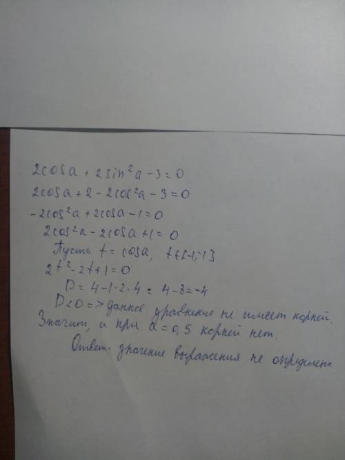 Найдите значение выражения 2 cos a +2sin^2 a -3 =0 если a=0,5