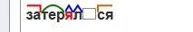 Словообразовательный разбор и разбор слова по составу . слово -затерялась
