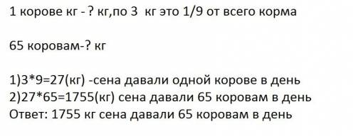 Скраткой записью к : на молочной ферме каждой корове в сутки давали 3 кг. сена. это одна девятая час