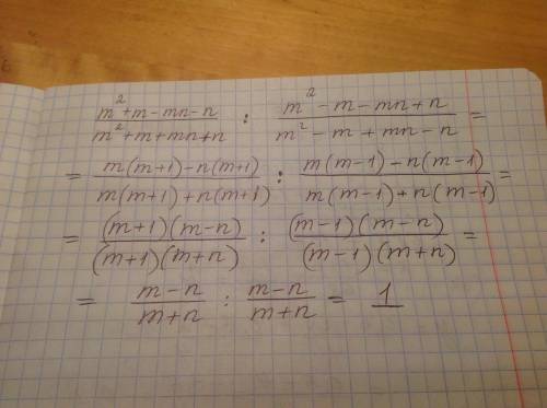 Выполните указанные действия: m^2+m-mn-n/m^2+m+mn+n: m^2-m-mn+n/m^2-m+mn-n