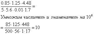 Представив десятичную дробь в виде натурального числа,вычислите. 0,85*1,25*4,48 5*5,6*0,01*1,7=
