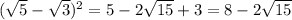 (\sqrt{5}-\sqrt{3})^2=5-2\sqrt{15}+3=8-2\sqrt{15}