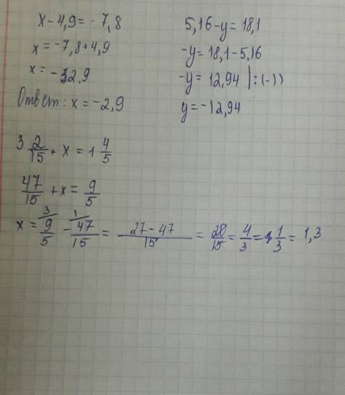 Решить x-4,9=-7,8 5,16-y=18,1 3 2/15+x=1 4/5