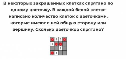 Внекоторых клетках спрятано по одному цветочку. в каждой белой клетке написано количество клеток с ц