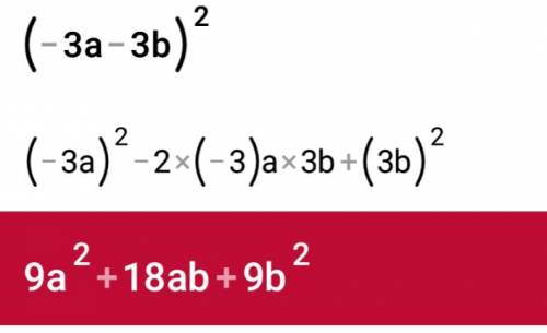 Преобразуйте в многочлен выражение: (- 3a - 3b)²