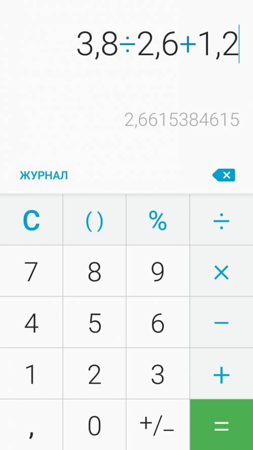 С, нужно,заранее ♥♥♥ 3.8/2.6+1.2=