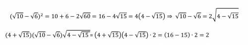 Надо! проверить справедливость равенства [tex](4+\sqrt{15} {10} -\sqrt{6} )*\sqrt{4-\sqrt{15} } =2[