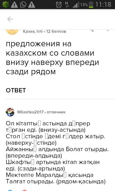 Скаждым этим словом составить предложение : астында- внизу , устінде- наверху, алдында - впереди , а