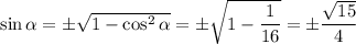 \sin \alpha=\pm\sqrt{1-\cos^2\alpha}=\pm\sqrt{1-\dfrac{1}{16}}=\pm\dfrac{\sqrt{15}}{4}