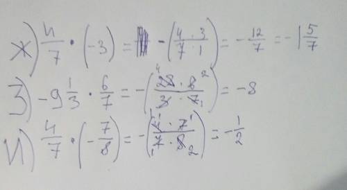 Ж)4/7*(-3) з)-9 1/3*6/7 и)4/7*(-7/8) с решением на листочке