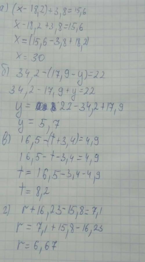 Решите уравнение : а) (х-18,2)+3,8=15,6 б) 34,2-(17,9-y)=22 в) 16,5-(t+3,4)=4,9 г) r+16,23-15,8=7,1