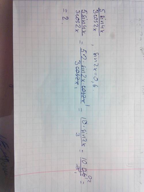 Найдите 5sin4x/3cos2x если sin2x=0.6