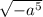 \sqrt{-a^{5}}