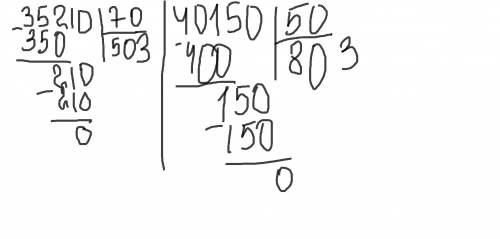 Как решить столбиком: 35210: 70 и 40150: 50