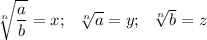 \sqrt[n]{ \dfrac{a}{b} } =x;\,\,\,\, \sqrt[n]{a} =y;\,\,\,\, \sqrt[n]{b} =z