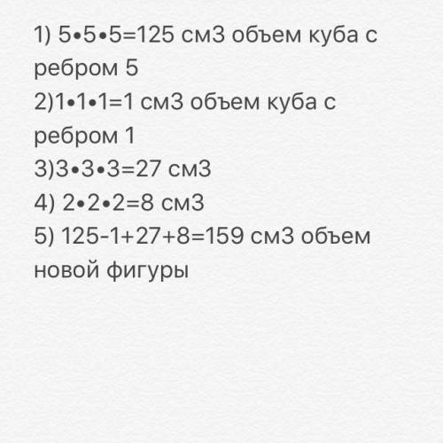 Из куба с ребром 5 см был вырезан куб с ребром 1 см , затем на него был положен куб с ребром 2 см .