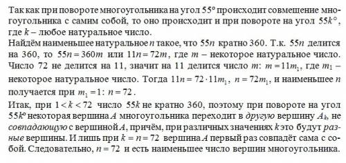 Многоугольник совмещается сам с собой поворотом на 55° какое наименьшее количество вершин может быть