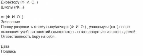 Как написать заявление на директора, чтобы отпустить ребёнка после урока?