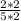 \frac{2 * 2}{5 * 2}