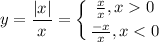 $y=\frac{|x|}{x}=\left \{ {{\frac{x}{x}, x0 } \atop {\frac{-x}{x}, x