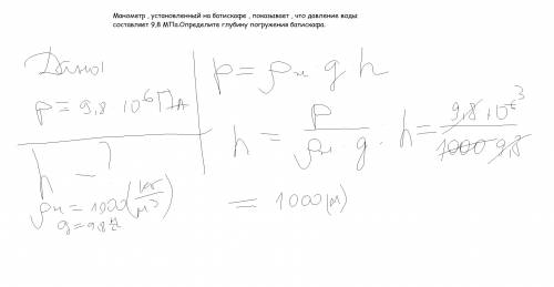 Манометр установленный на батискафе показывает что давление воды составляет 9,8 мегапаскали определи