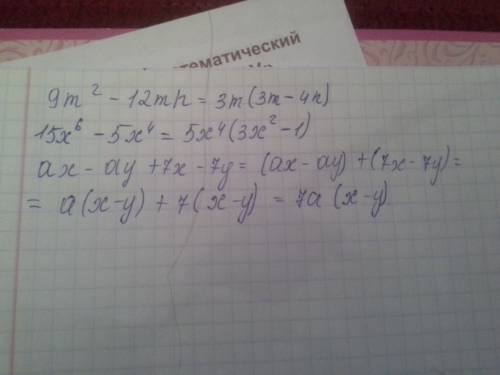 Разложить на множители: 1)9m²-12mn 2)15x в 6 степени -5x⁴ 3)ax-ay+7x-7y расписавая каждое действие .