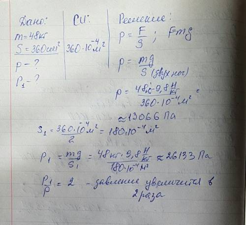 Человек стоит на полу.масса его 48кг,площадь подошв 360см^2.какое давление оказывает человек на пол?