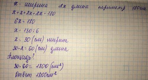 Периметр квадрата 180 см. какова площадь прямоугольника с таким периметром, если его длина в 2 раза