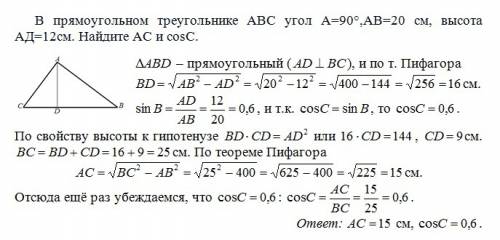 Впрямоугольном треугольнике авс угл а=90°,ав=20 см,высота ад=12см,. найдите ас и cos c