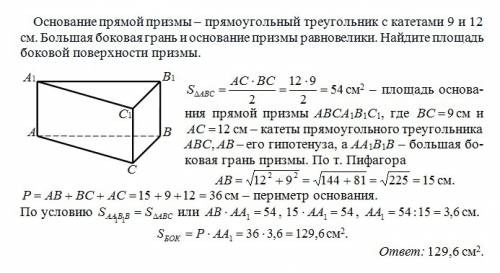 Основание прямой призмы - прямоугольный треугольник с катетами 9 и 12 см. большая боковая грань м ос