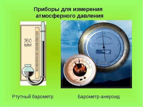 Какие приборы служат для измерения атмосферного давления