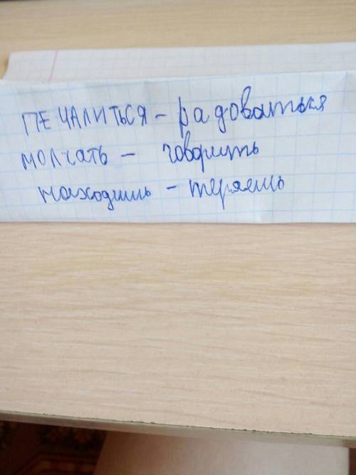 Кданным глаголам подбери противоположных по смыслу глаголы- антонимы печалиться- молчать- находиш