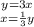 {{y=3x} \atop {x= \frac{1}{3} y}} \right.