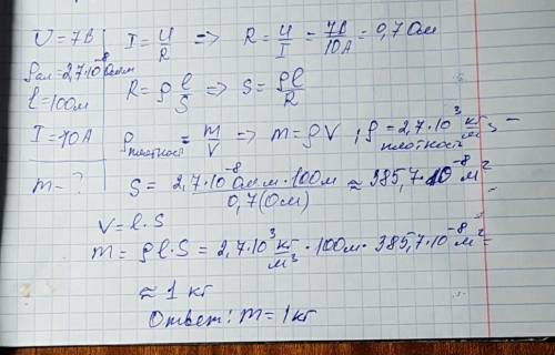 1)напряжение на концах алюминиевого провода длиной 100 м равно 7 в . определите массу провода ,если