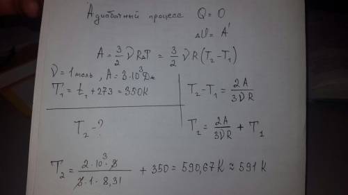 Впроцессе адиабатного расширения 1 моль газа, взятый при температуре 77 с, совершает работу, равную