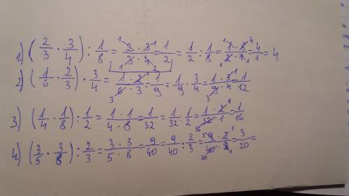 (2/3*3/4): 1/8= (1/6*2/3)*3/4= (1/4*1/8): 1/2= (3/5*3/8): 2/3= ответьте с объяснением